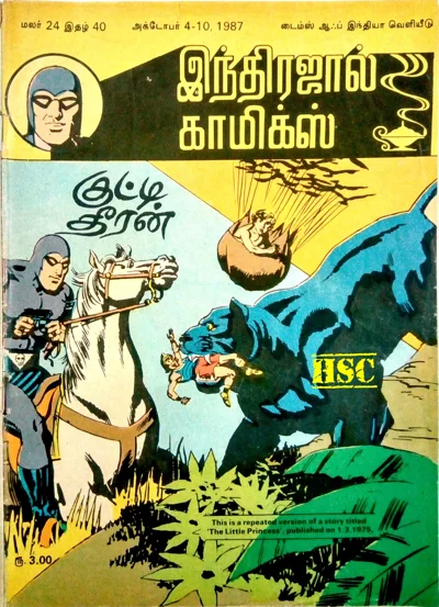 குட்டி தீரன் மாயாவீ